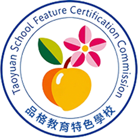 品格教育特色學校