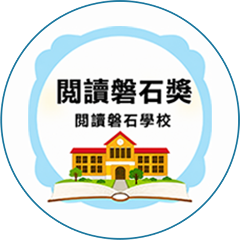 閱讀磐石獎閱讀磐石學校
