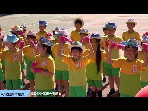 114學年度永順國小22周年校慶暨社區聯合運動會-上午場