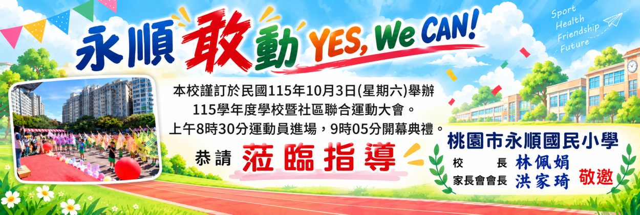 115學年度永順國小運動會之活動流程