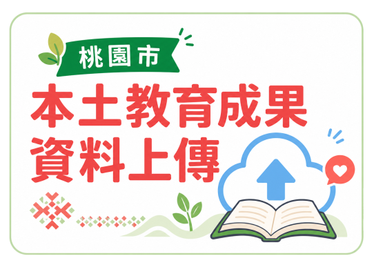 桃園市本土教育成果資料上傳