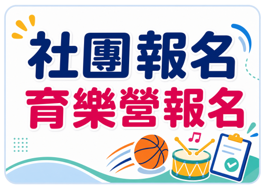 社團報名-育樂營報名