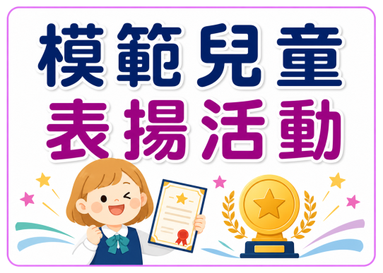 模範兒童表揚活動