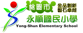 桃園市永順國小