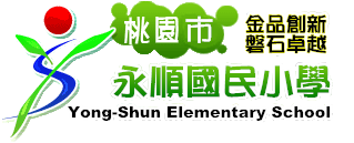 桃園市永順國小