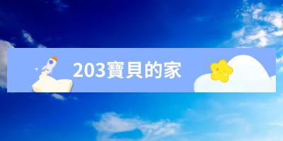 203寶貝的家