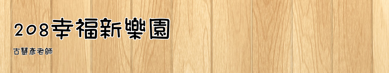 Web Title:古慧彥老師