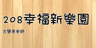 208幸福新樂園
