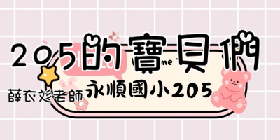 205的寶貝們