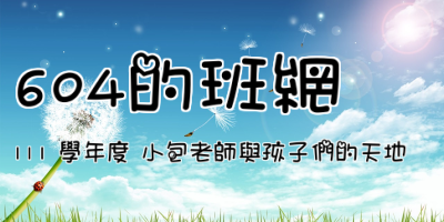 604的班網
