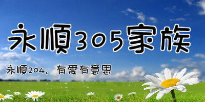 永順305家族