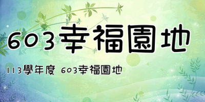 603幸福園地
