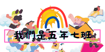 我們是五年七班