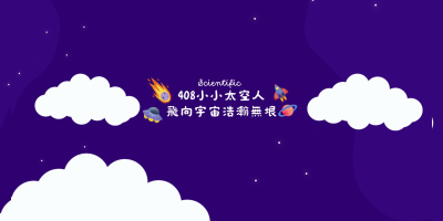 408 小小太空人                                 