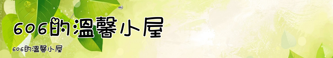 Web Title:606的溫馨小屋