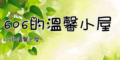 606的溫馨小屋