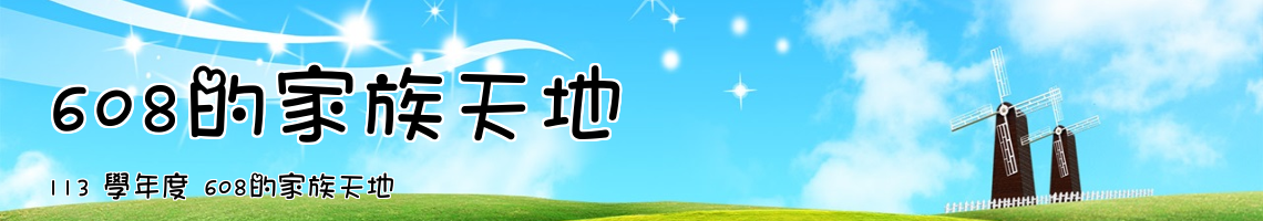 Web Title:113 學年度 608的家族天地