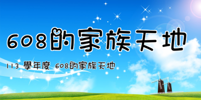 608的家族天地