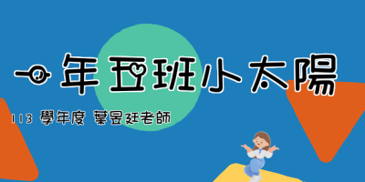 一年五班小太陽