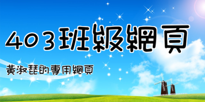 403班級網頁