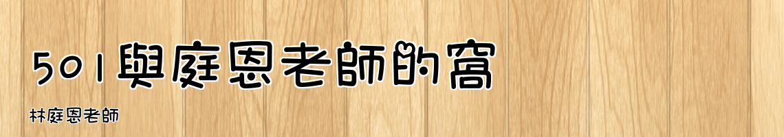 Web Title:林庭恩老師
