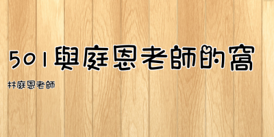 501與庭恩老師的窩