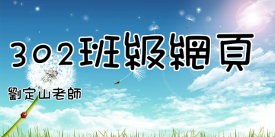 302班級網頁