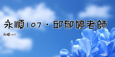 永順107・邱郁婷老師