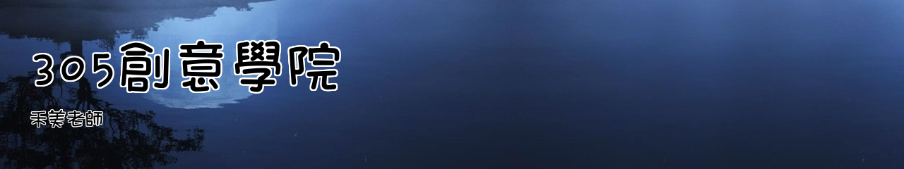 Web Title:禾美老師