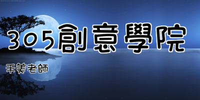 305創意學院