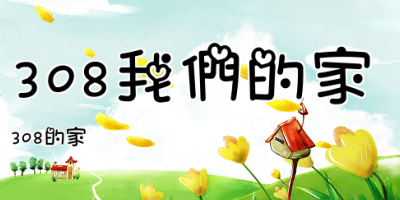 308我們的家