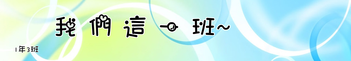 Web Title:1年3班