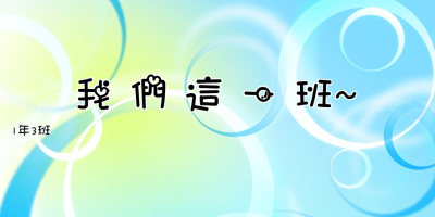     我 們 這 一 班~ 