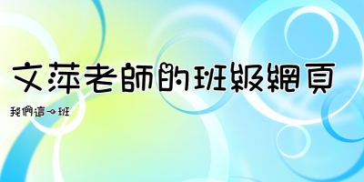 文萍老師的班級網頁