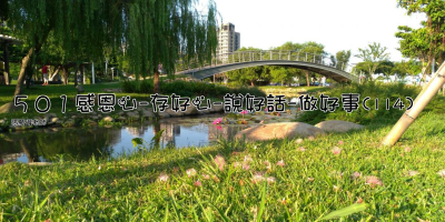 ５０１感恩心-存好心-說好話-做好事(114)