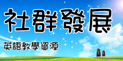 社群發展