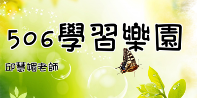 506學習樂園