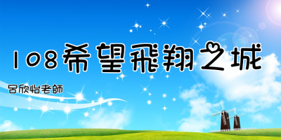 108希望飛翔之城