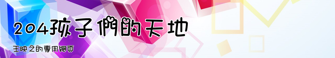 Web Title:王映之的專用網頁