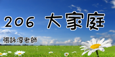 206 大家庭