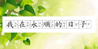 503小天地{陳貞秀老師}