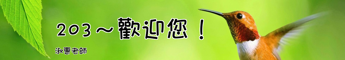 Web Title:淑惠老師