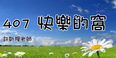407 快樂的窩