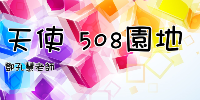 天使 508園地