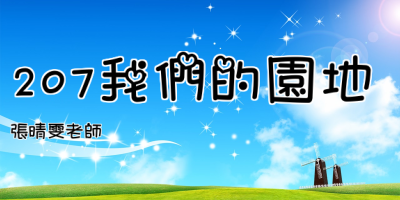 207我們的園地