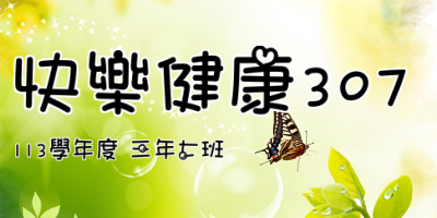 快樂健康307