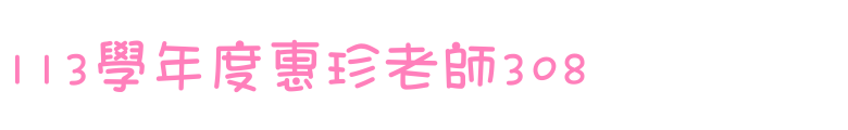 113學年度惠珍老師308