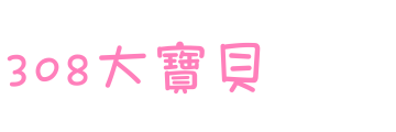 308大寶貝