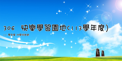 306  快樂學習園地(113學年度）